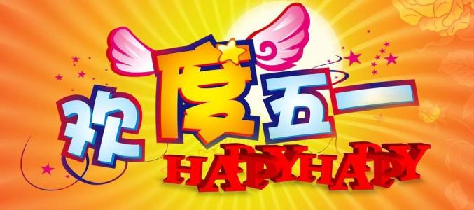 藍(lán)點網(wǎng)絡(luò)有關(guān)五一放假的安排
