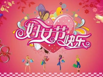 3月8日是國(guó)際勞動(dòng)?jì)D女節(jié)，藍(lán)點(diǎn)公司女同事們一起度過