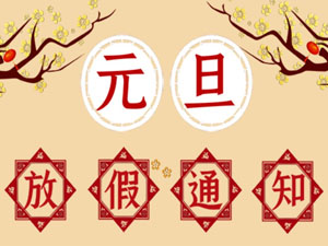 2021年元旦放假通知！