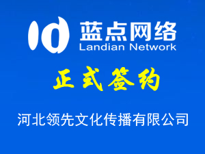 河北領(lǐng)先文化傳播有限公司，再次合作成功！
