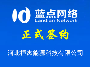 河北桓杰能源科技有限公司，網(wǎng)站改版