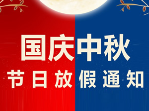 中秋節(jié)、國慶節(jié)放假通知