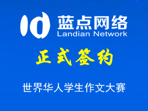 簽署世界華人學生作文大賽網(wǎng)站建設(shè)合同