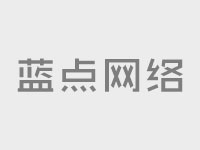 公司網(wǎng)站制作：打造高轉(zhuǎn)化企業(yè)網(wǎng)站的5個關(guān)鍵密碼